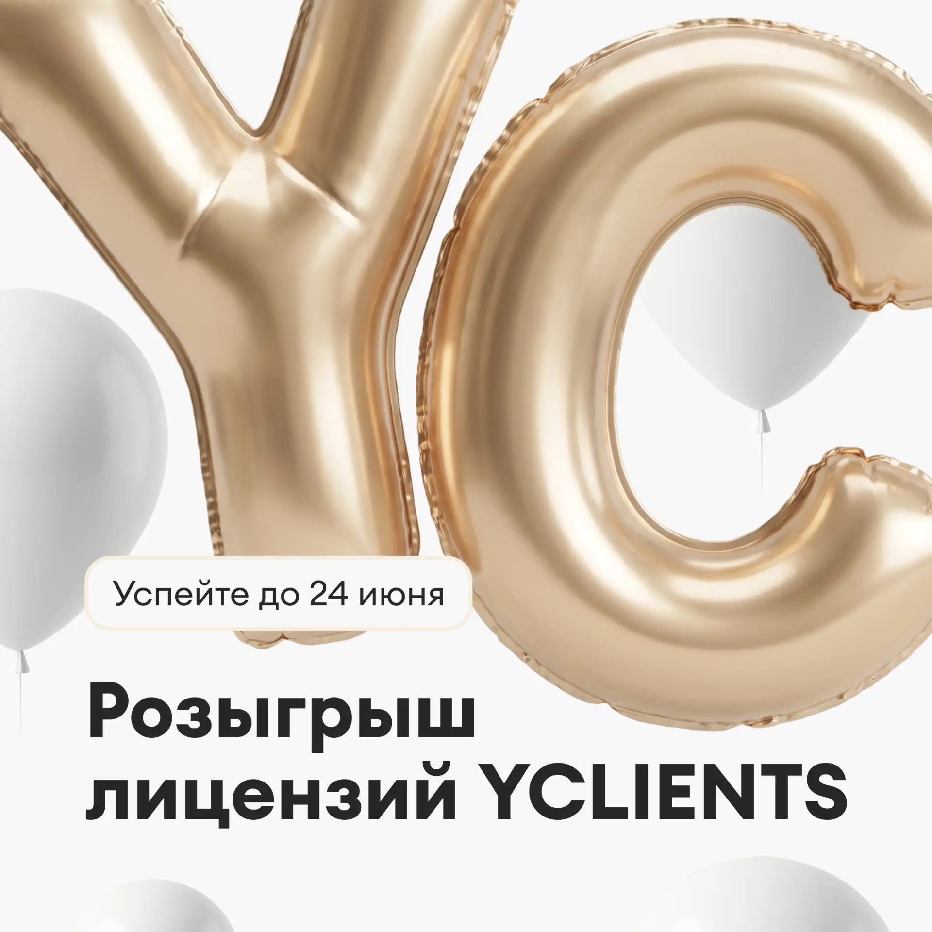 YCLIENTS — 16 лет. Дарим подарки в честь дня рождения 🎉