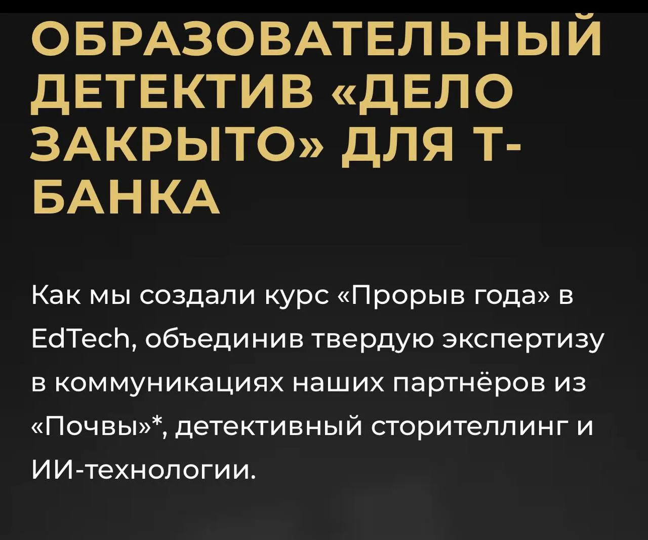 Как вовлечь сотрудников крупного финтеха в обучение по коммуникациям, когда у них перег...