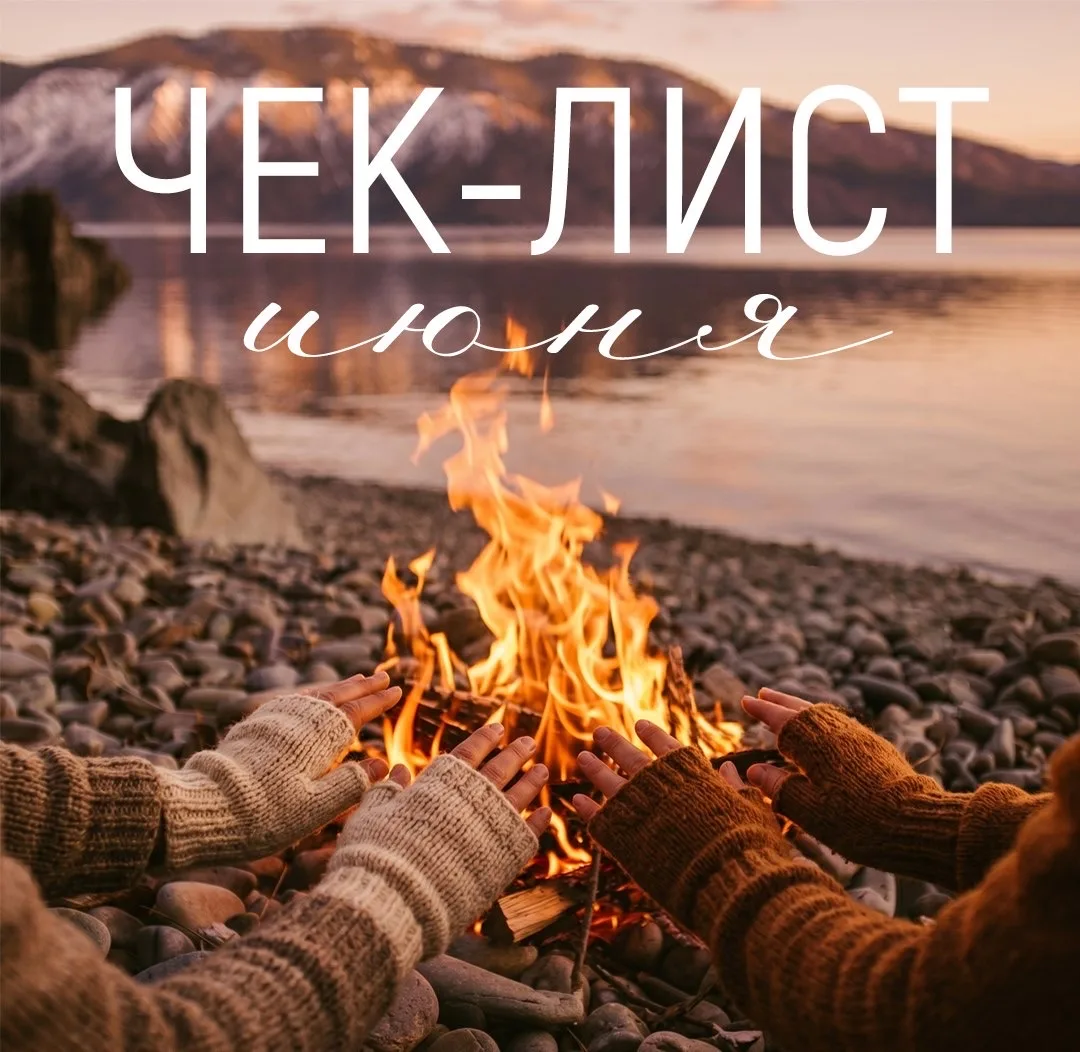 ☀️ Июнь – это праздники летнего солнцестояния, поиски цветка папоротника, костры на бер...