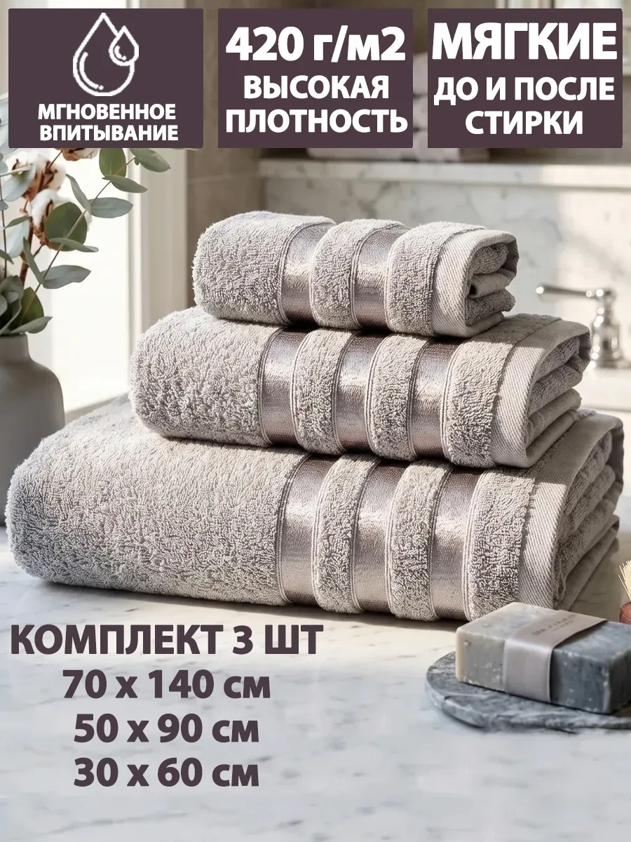 ⚡️ Полотенца банные махровые в наборе 3шт 70х140,50х90,30х60см, Letto