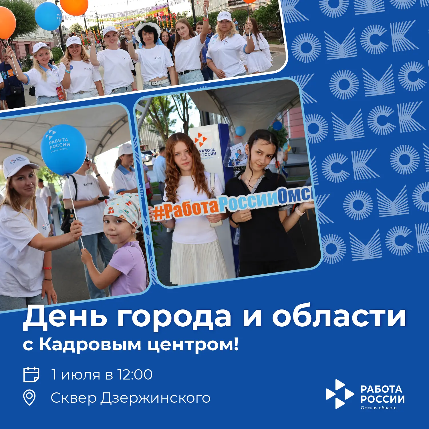 🎉 Отмечаем День города и области вместе с Кадровым центром!