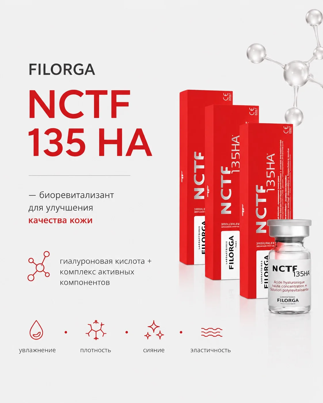 FILORGA NCTF 135 HA — биоревитализация для глубокого увлажнения, более плотной и сияюще...