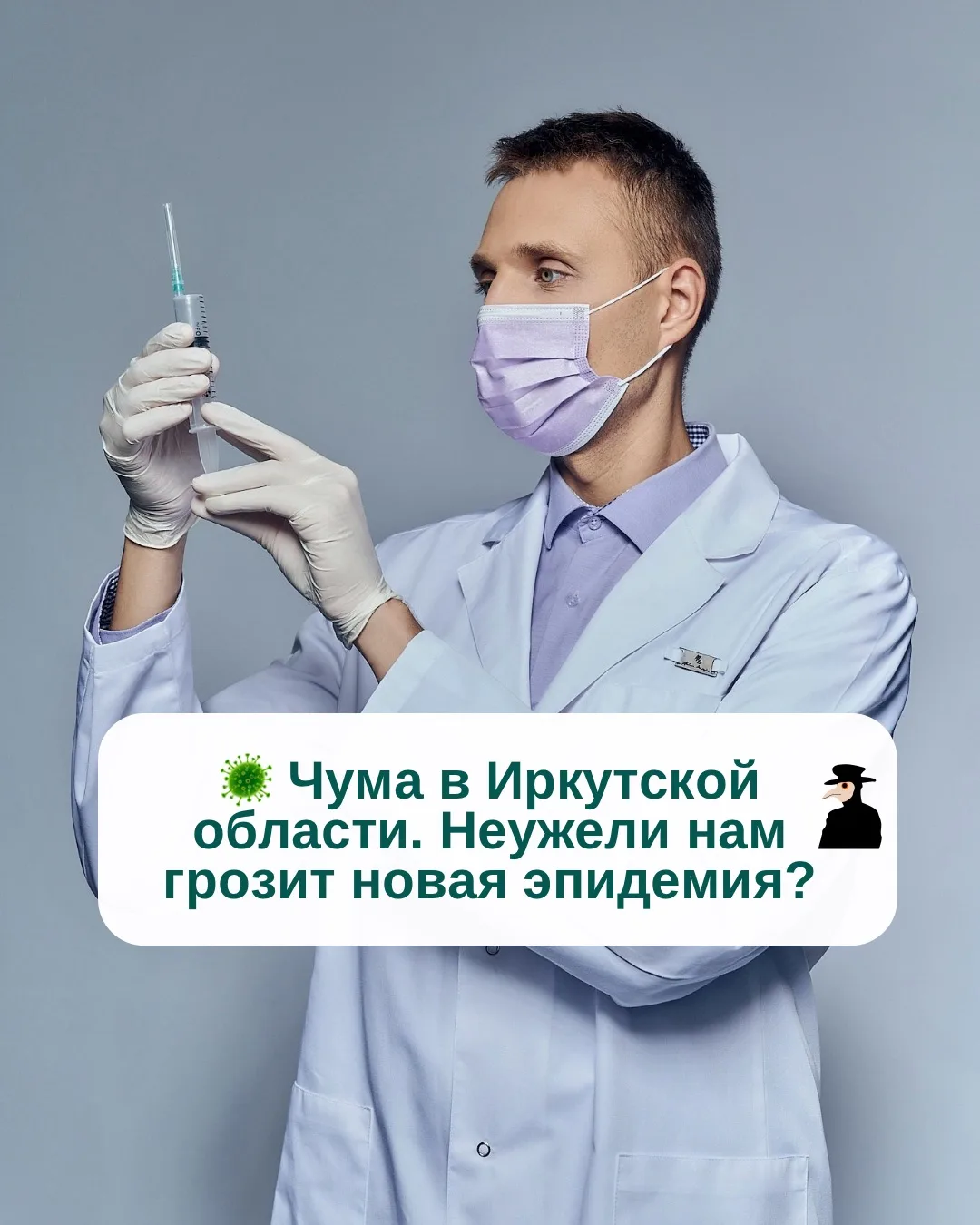 🦠 Чума в Иркутской области. Неужели нам грозит новая эпидемия?