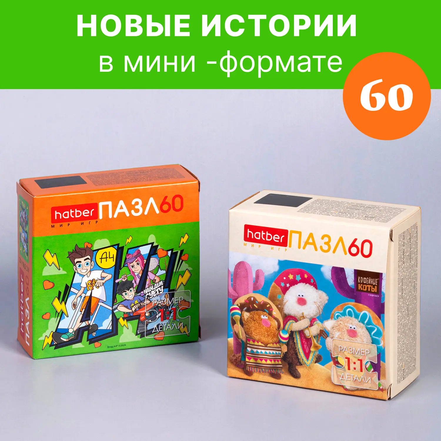 🧩 Пазлы Hatber: новые истории в мини‑формате!

Два пазла на 60 элементов формата А5 — «Влад А4» и «