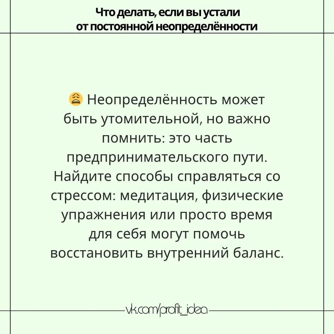 Что делать, если вы устали от постоянной неопределённости

😩 Неопределённость может быть изматывающ