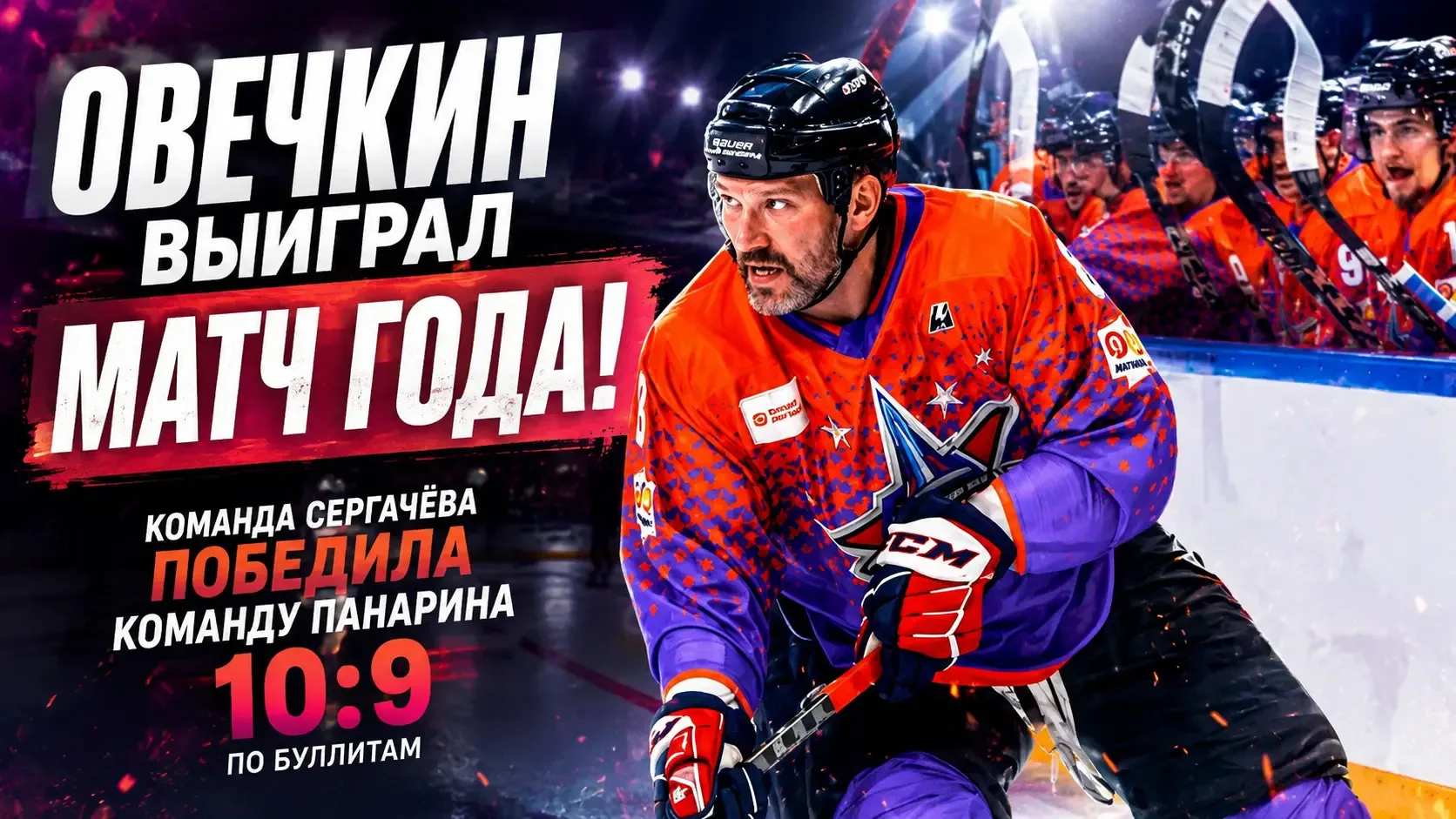 Команда Сергачёва с Овечкиным победила команду Панарина в «Матче года — 2026»