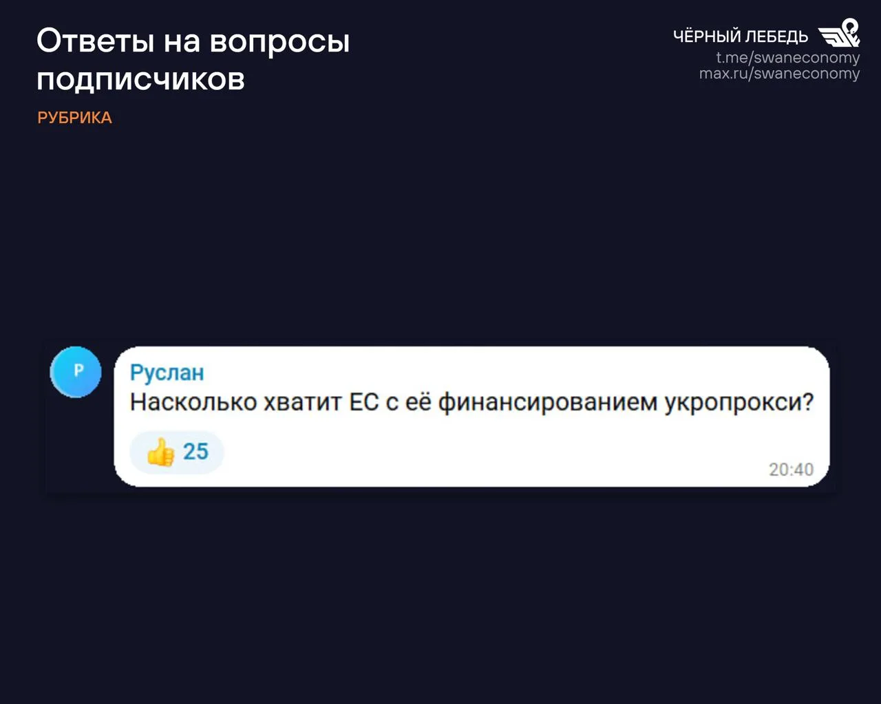 Для того, чтобы понять, как долго ЕС будет поддерживать киевский режим, нужно задаться ...