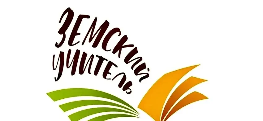 В Белгородской области реализуется программа «Земский учитель»,