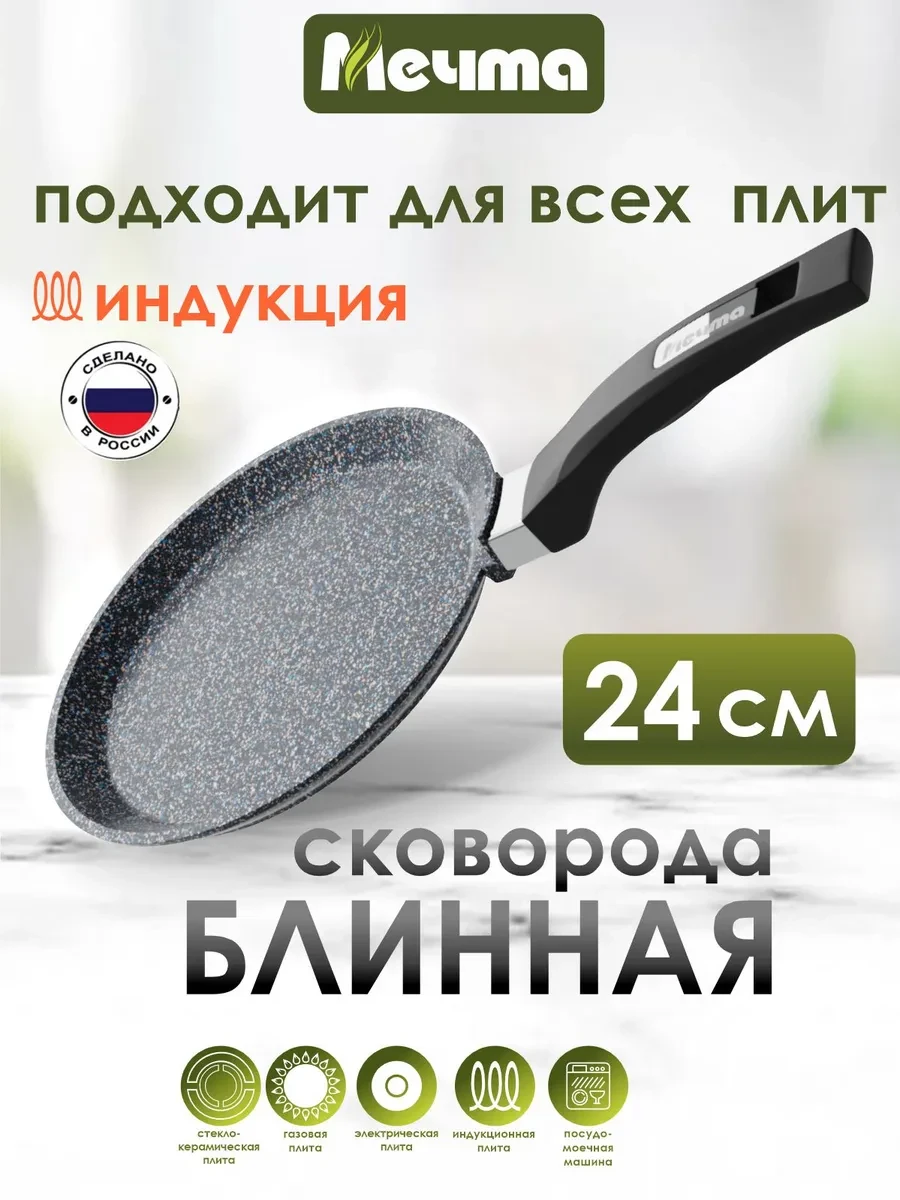 ⚡️ Сковорода блинная для индукционной плиты 24 см, Мечта
