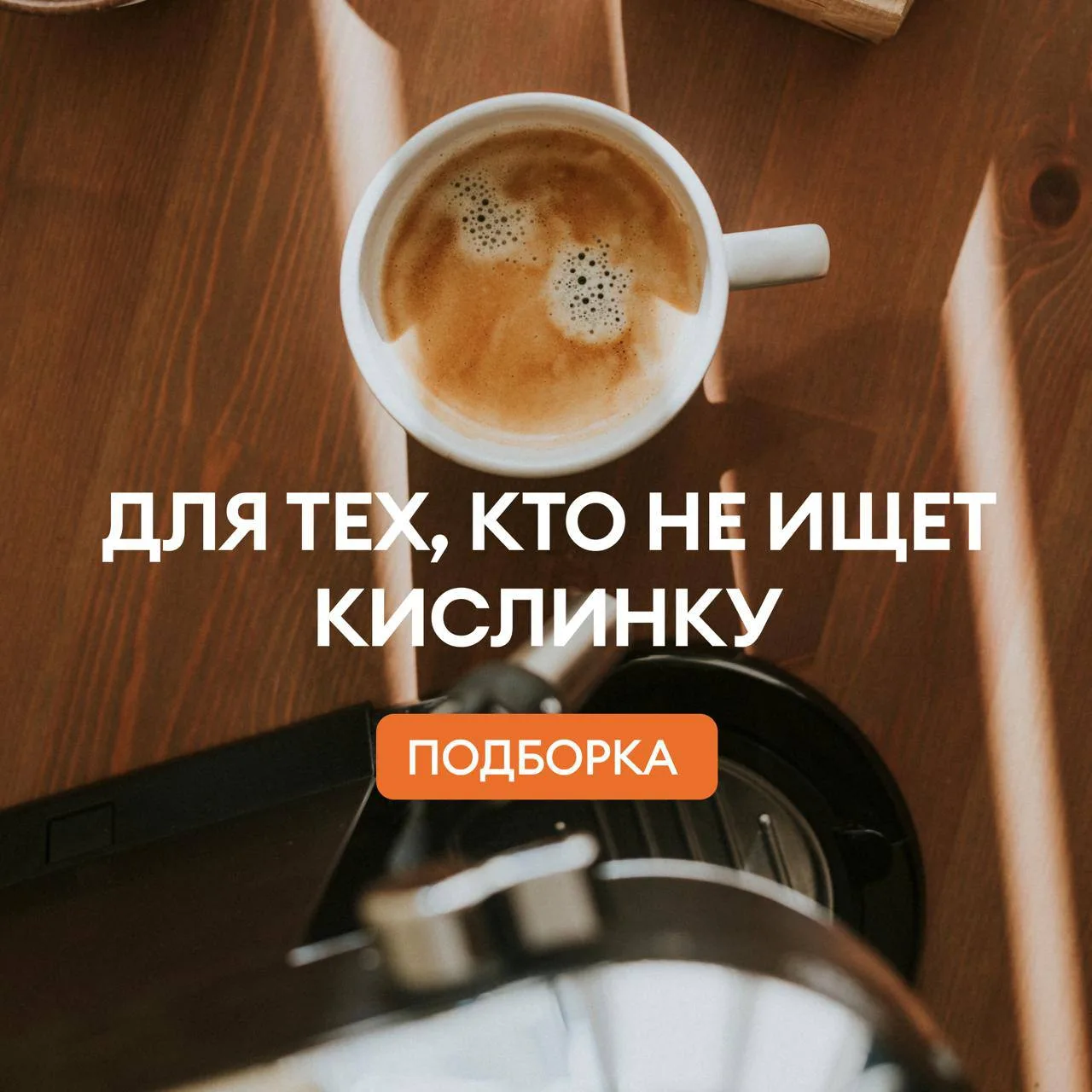 Кислинка в кофе — не ваш друг?