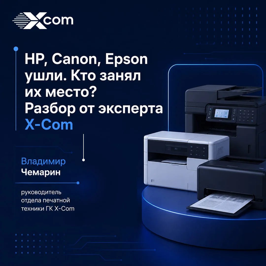 📄 Рынок корпоративной печати после ухода западных вендоров: разбор от эксперта X-Com

Кто ушёл, кто