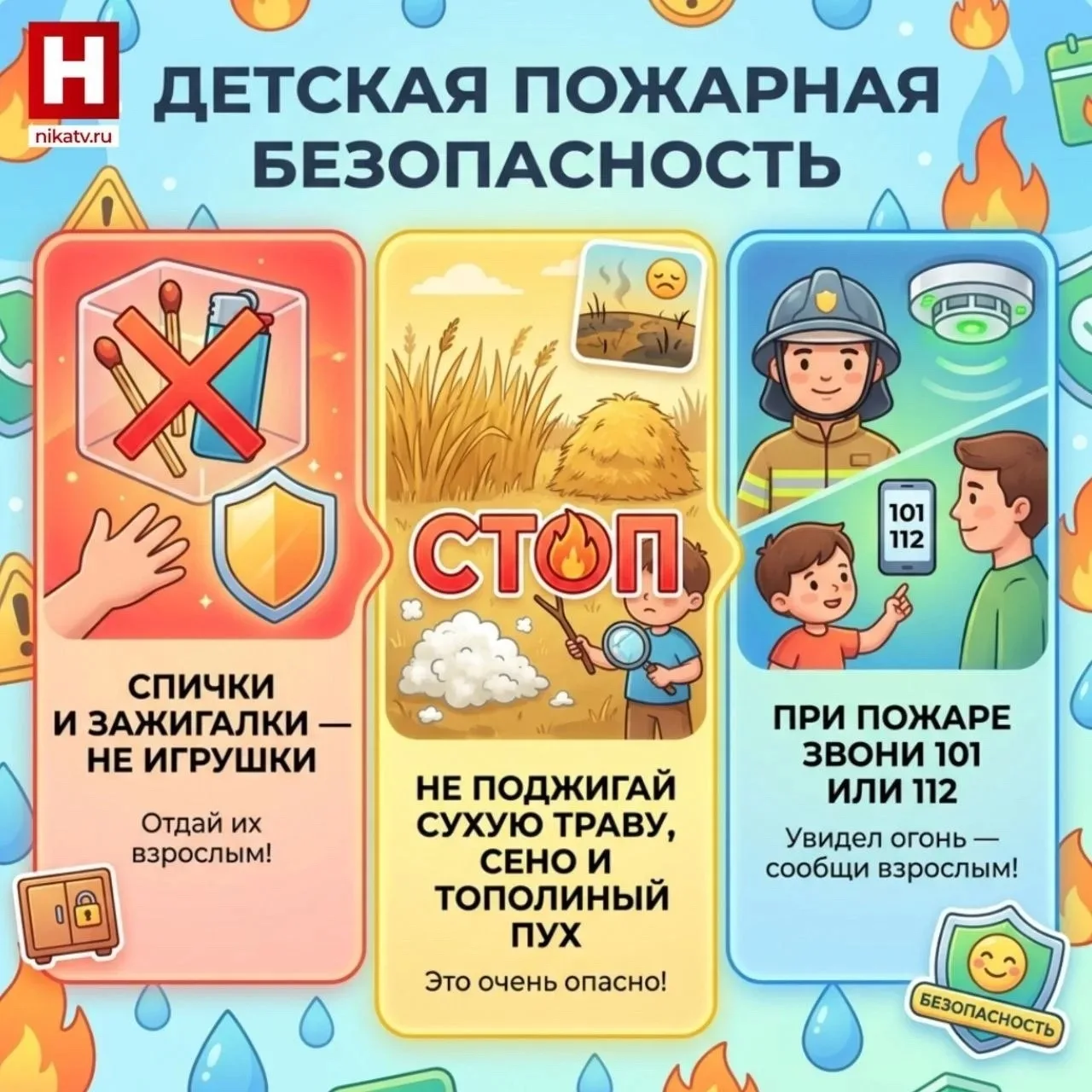 Начались долгожданные каникулы! Важно напомнить детям правила пожарной безопасности, чт...