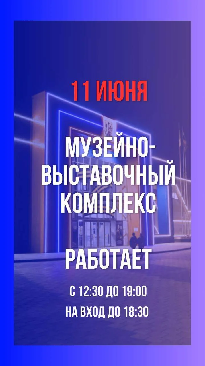 Уважаемые гости нашего исторического парка, обращаем ваше внимание на часы работы комплекса 11 июня.
