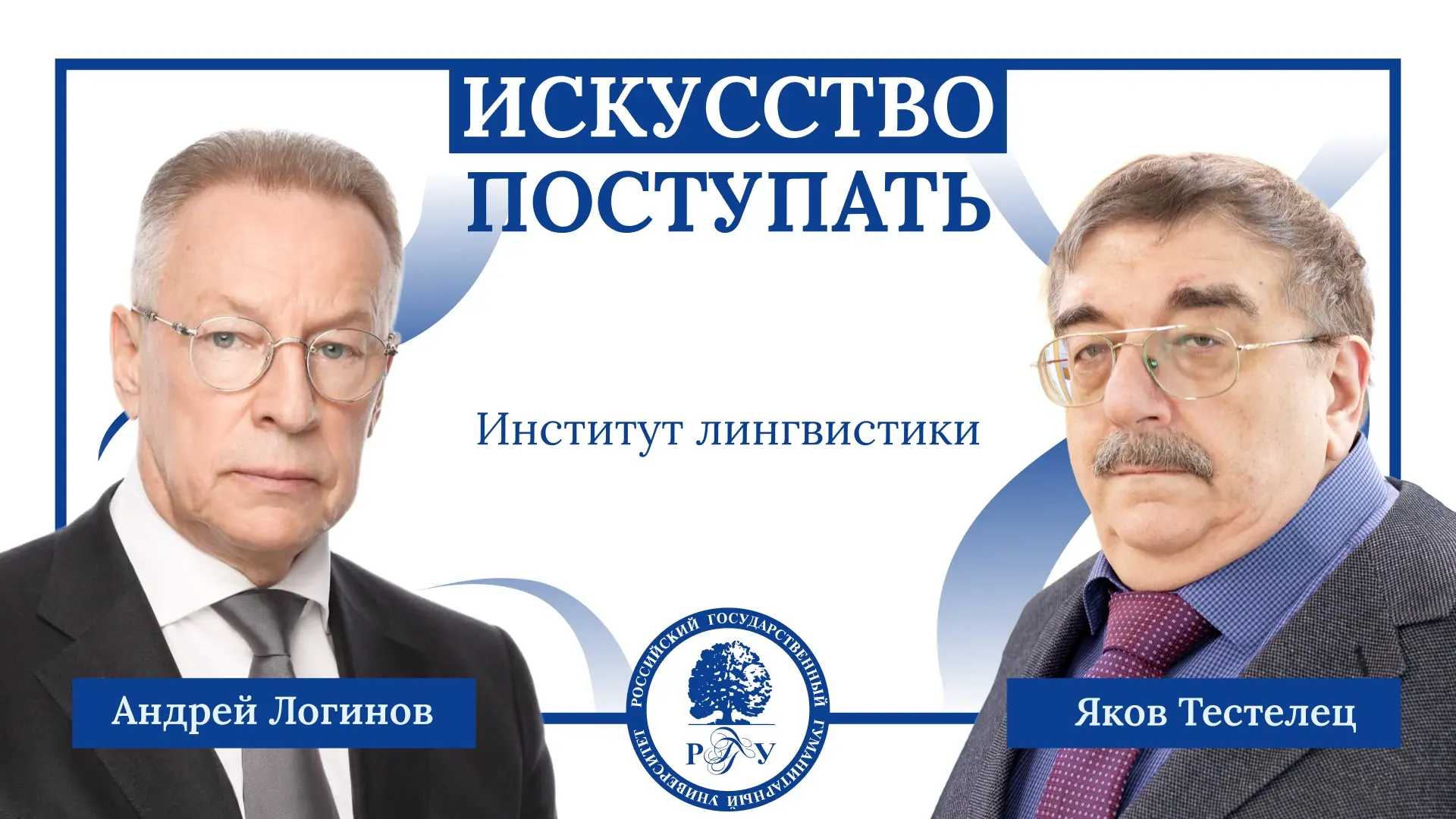 РГГУ: билет в мир языков и технологий

📢 Напоминаем о выпусках подкаста ректора РГГУ Андрея Логинов