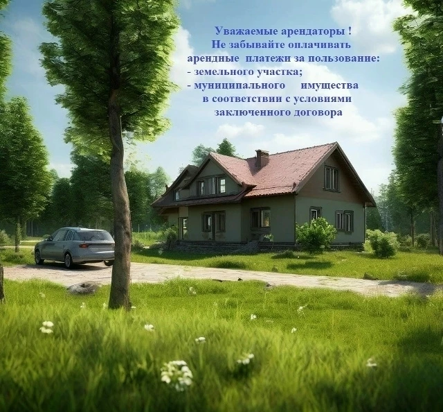 Уважаемые арендаторы, напоминаем Вам о необходимости своевременного внесения арендной п...
