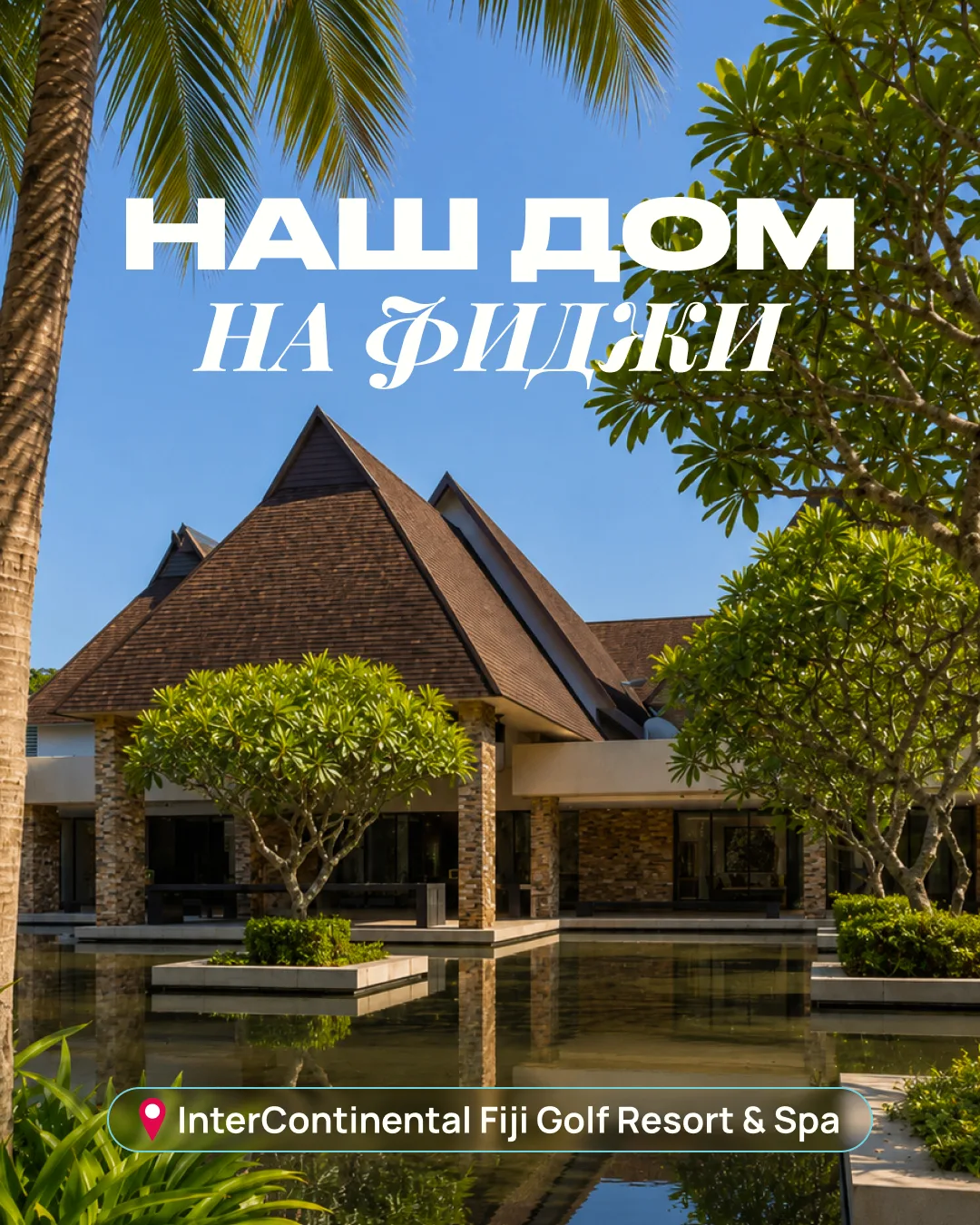 🏝 Где мы будем жить на Фиджи?
