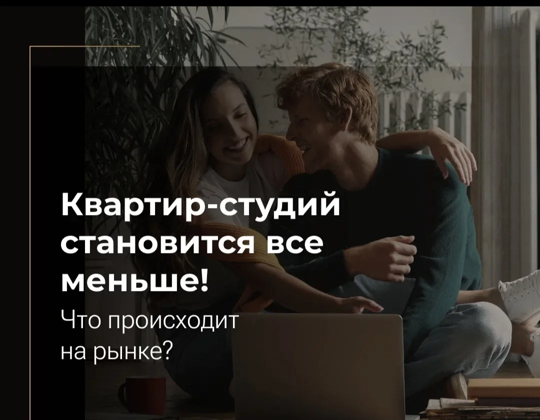 Квартир-студий становится все меньше! Что происходит на рынке?

За последний год студии показали сам