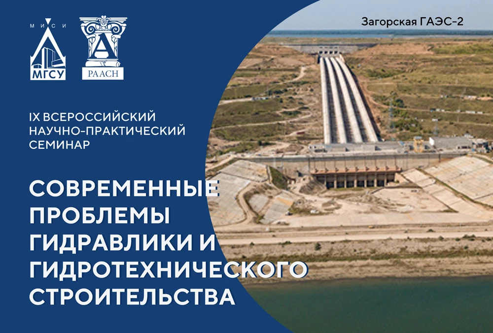 ИВП РАН на семинаре «Современные проблемы гидравлики и гидротехнического строительства»...