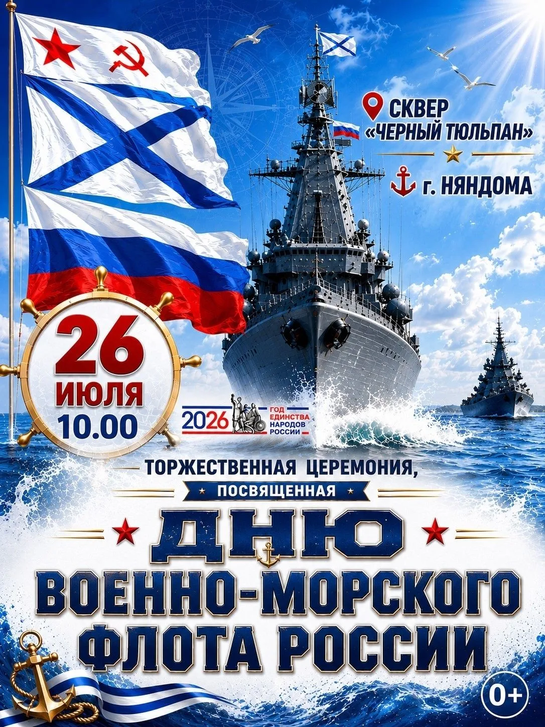 Торжественная церемония, посвящённая Дню Военно‑Морского Флота Российской Федерации