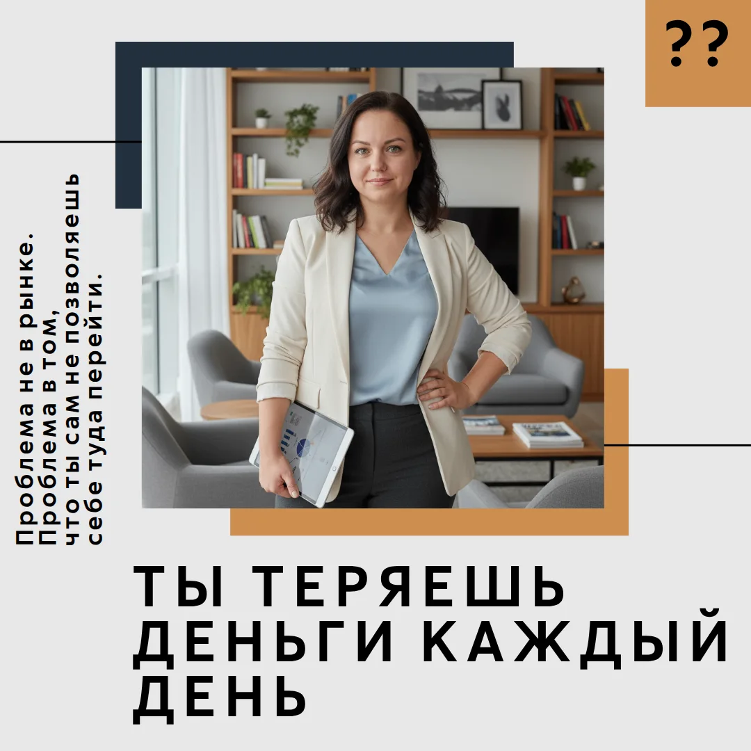 Ты теряешь деньги каждый день. 🔥
И чаще всего даже не замечаешь этого.

Где именно это происходит:
