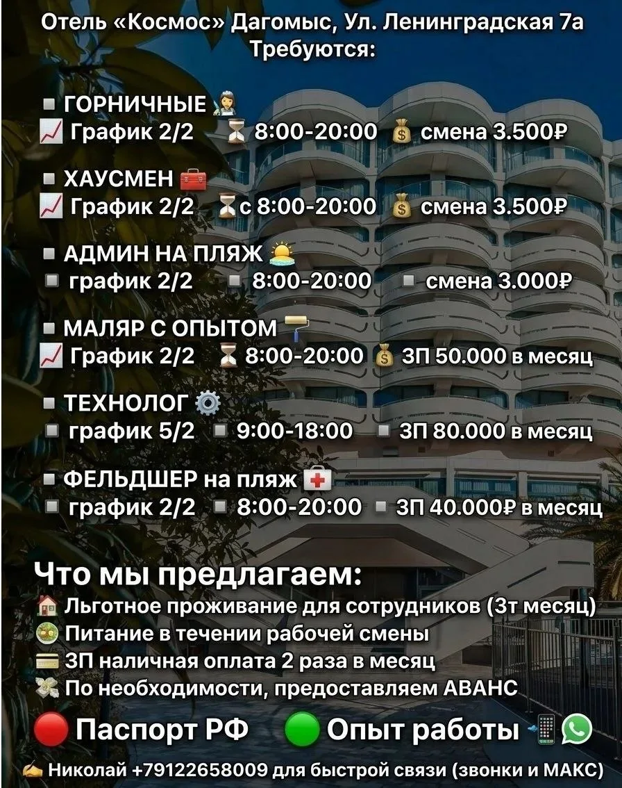 🚨Рады пригласить к сотрудничеству
Отель «Космос» Дагомыс
Ул. Ленинградская 7а
Требуются:
 
◾️ГОРНИЧ