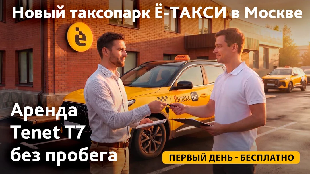 Присоединяйся к новому таксопарку на надежном Tenet T7