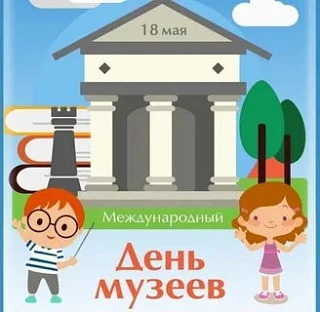 🏛 День Музеев 🏛

🗓 18 мая — дата празднования Всемирного дня музеев! Музеи служат сокровищницами 
