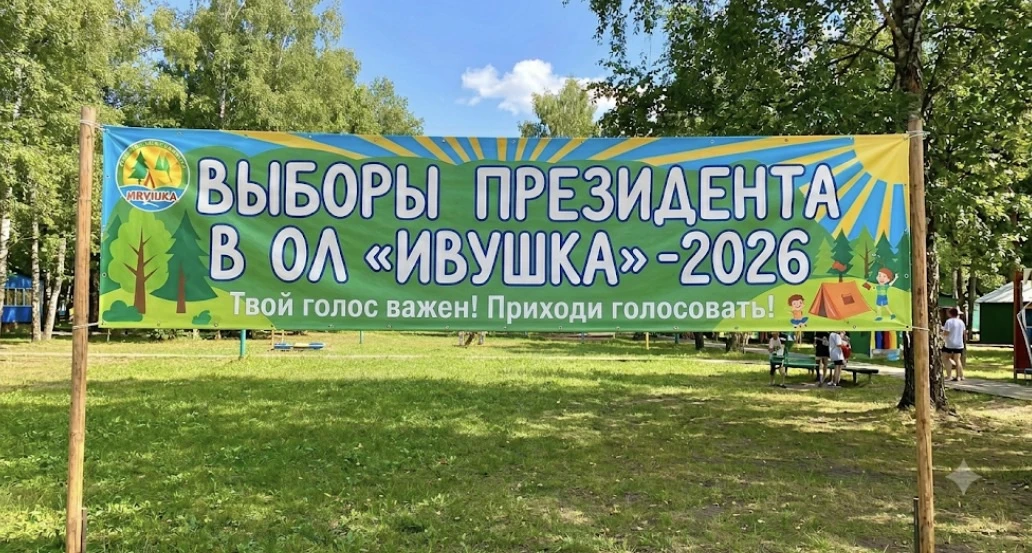 У нас грандиозные новости — в лагере стартуют ВЫБОРЫ ПРЕЗИДЕНТА!

Да‑да, ты не ослышался!
Встречайте