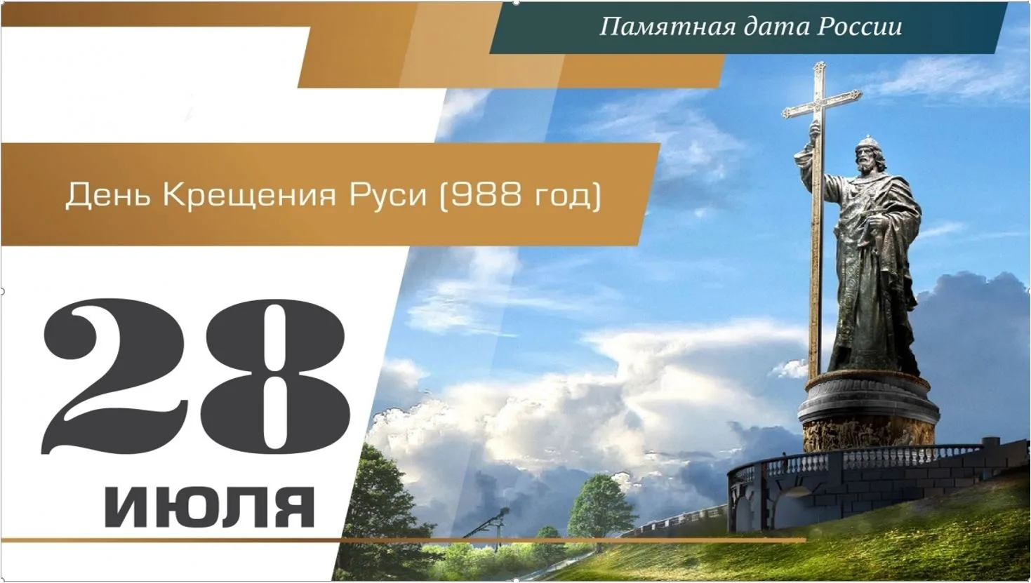 28 июля - День Крещения Руси. Это событие больше тысячи лет назад определило путь развития российско