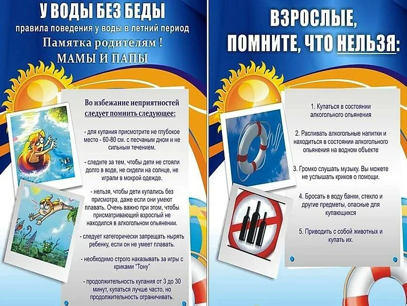 Безопасность на водных объектах  "Летний период".