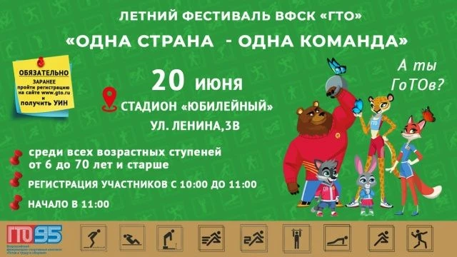 20 июня на стадионе "Юбилейный" состоится фестиваль ВФСК ГТО "Одна страна - одна команда" в рамках В