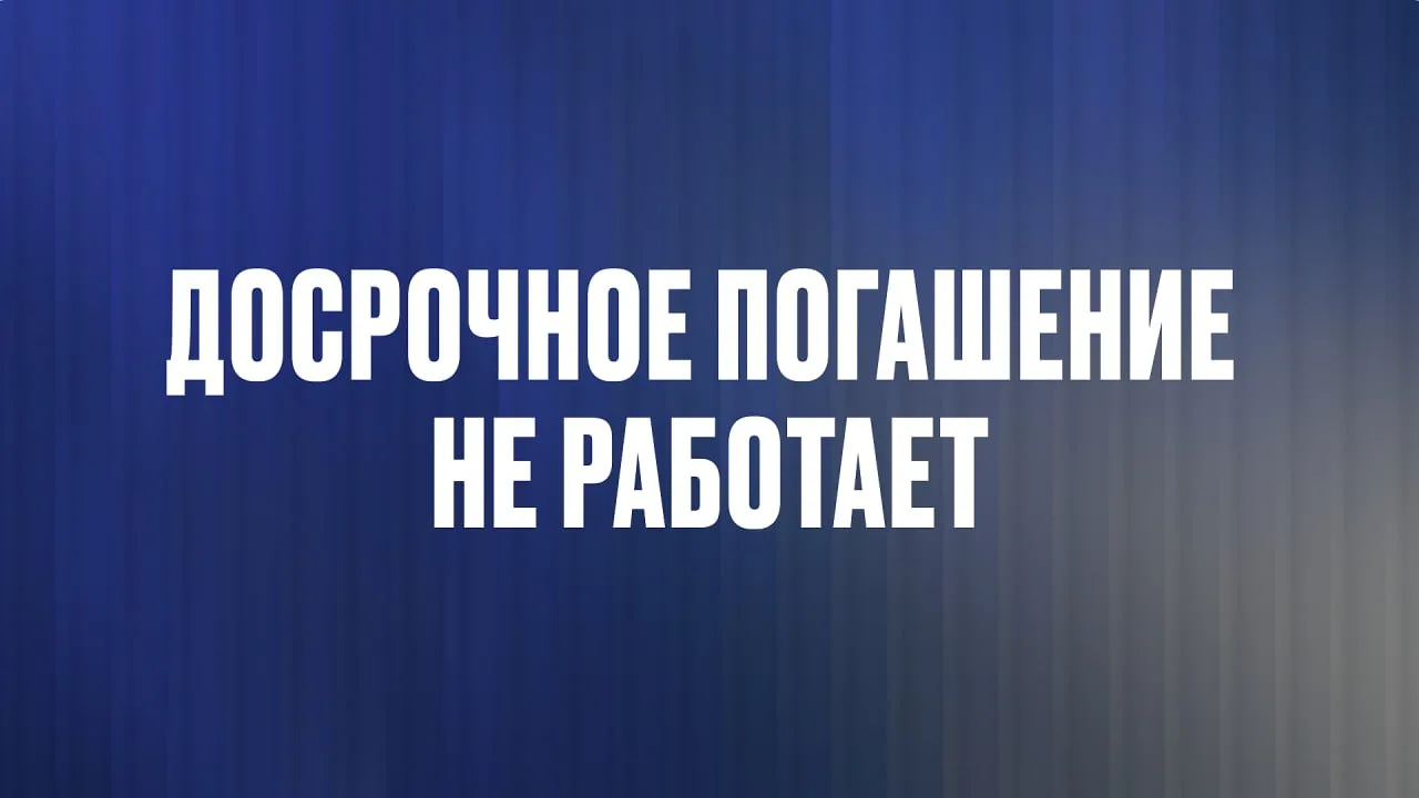 Почему досрочное погашение не уменьшает долг?