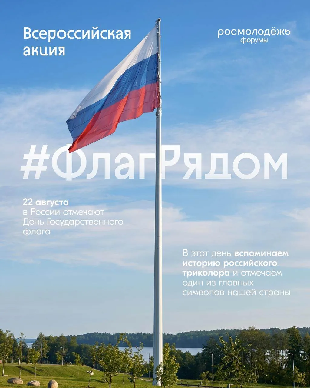 #ФлагРядом: покажи, где сегодня флаг рядом с тобой ⚡️