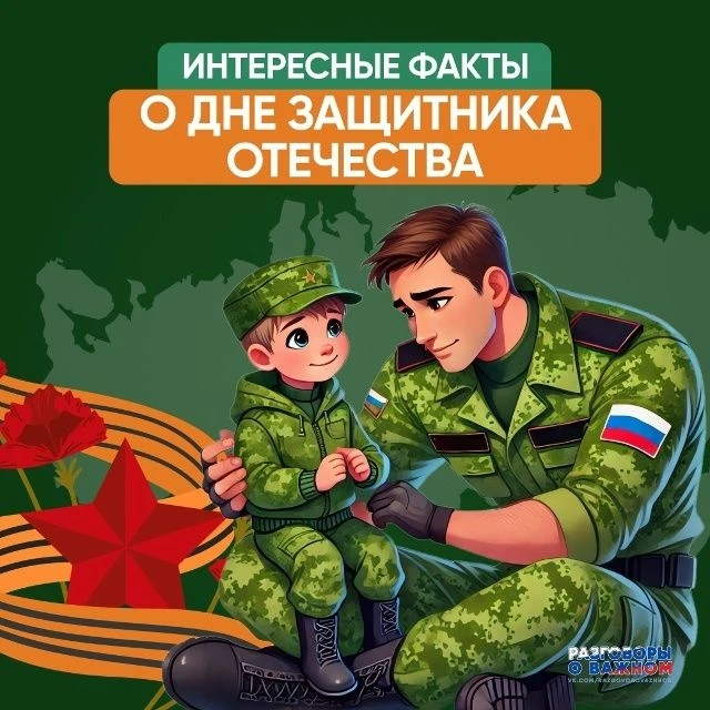 Интересные факты о Дне защитника Отечества За свою историю День защитника Отечества нео...