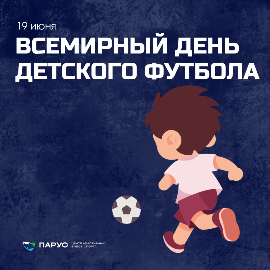 Поздравляем наших юных подписчиков э, занимающихся футболом, а также их родителей с Всемирным днем д