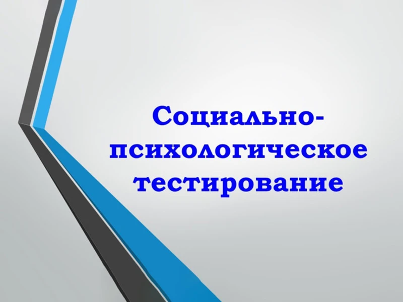📌 Социально-психологическое тестирование