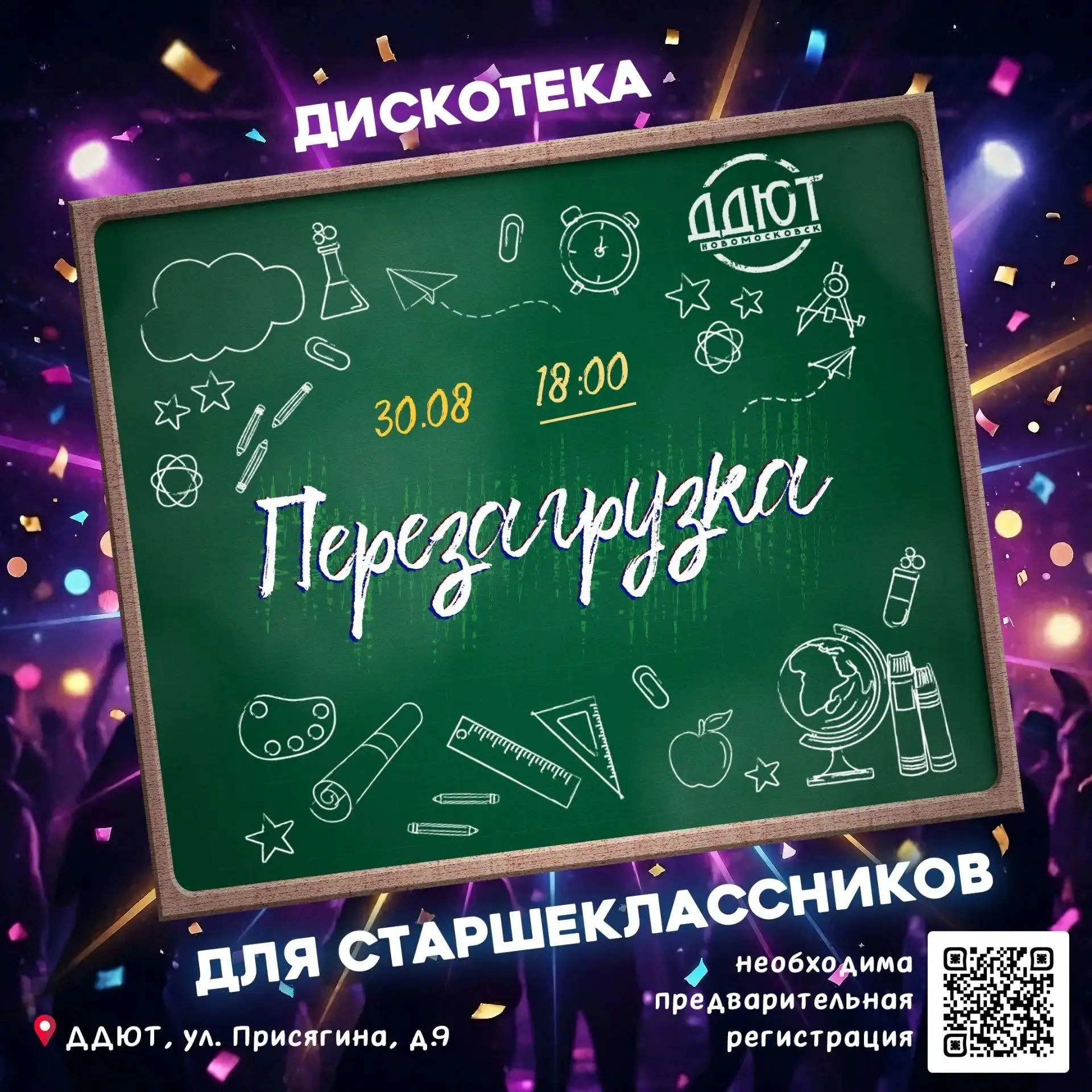 30 августа 2026г. в 18:00 в МБУ ДО «Дворец детского (юношеского) творчества» состоится ...