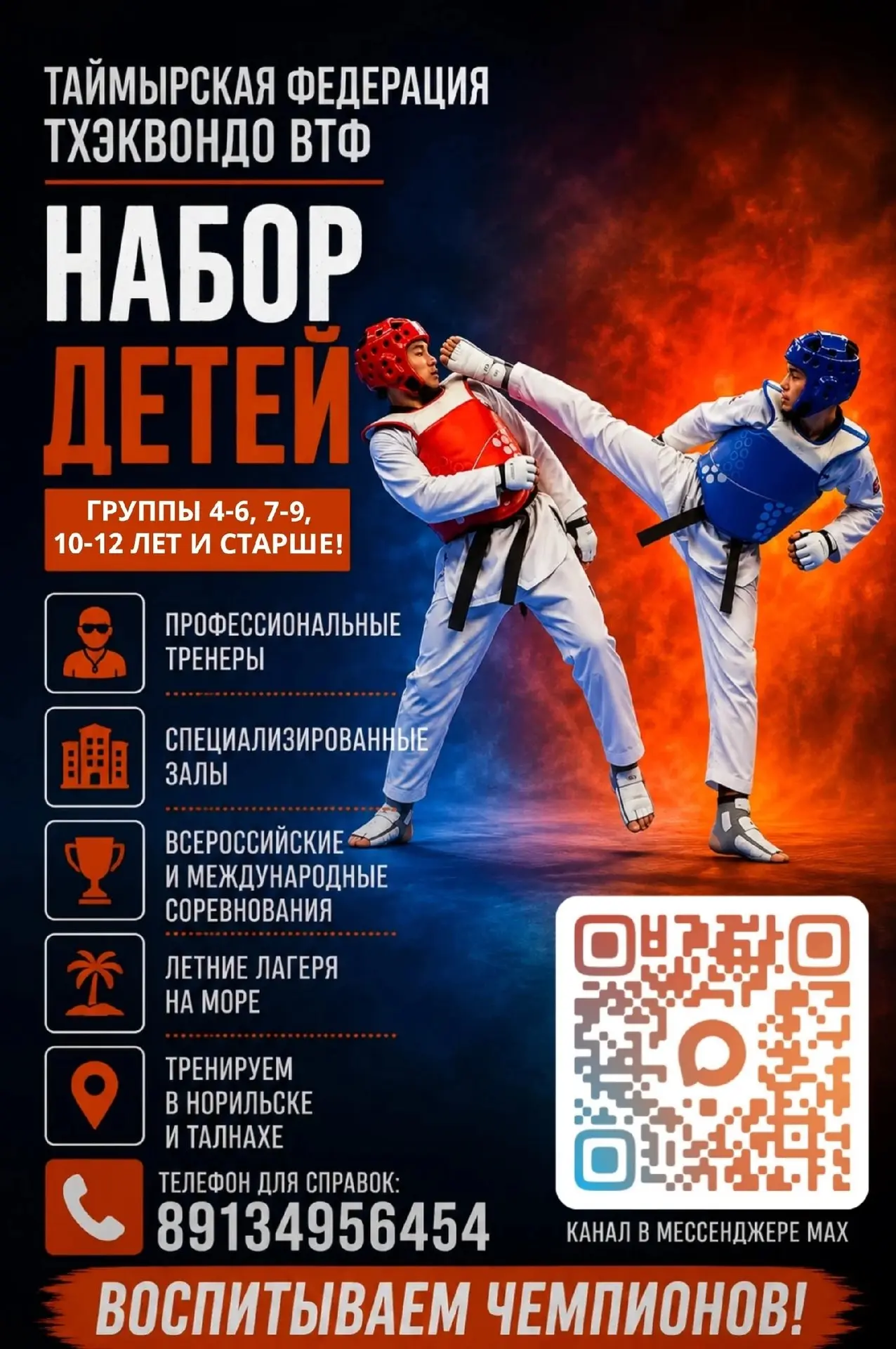 🥋 ОТКРЫТ НАБОР НА ТХЭКВОНДО!
