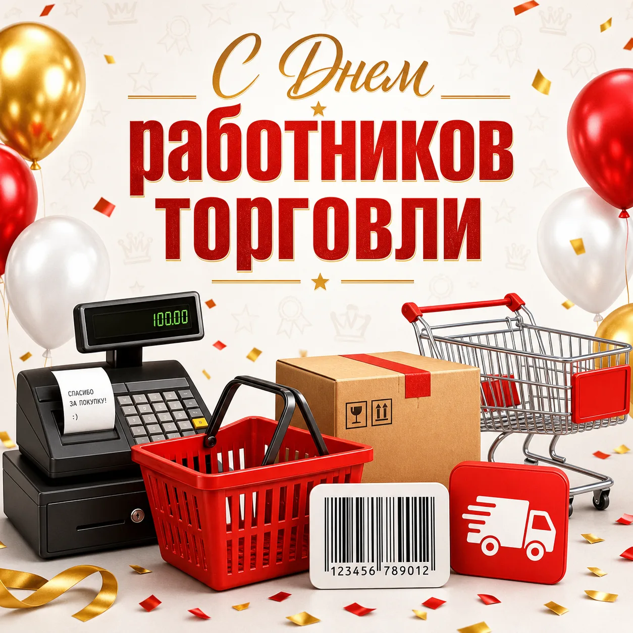 ✨💐 Уважаемые работники и ветераны торговли, поздравляю вас с профессиональным праздником – Днём раб
