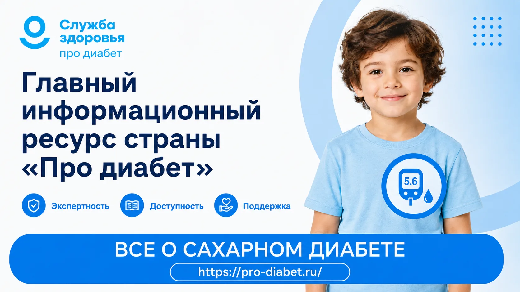 Единый информационный ресурс «Про диабет»