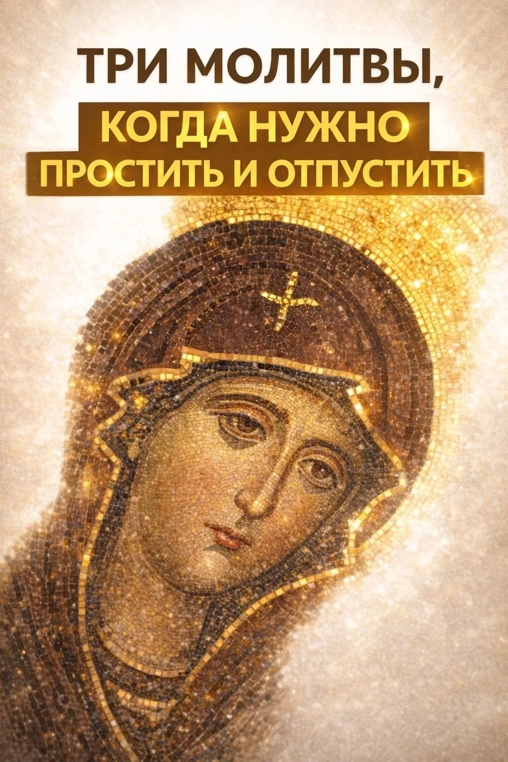 🌿 ТРИ МОЛИТВЫ, КОГДА НУЖНО ПРОСТИТЬ И ОТПУСТИТЬ