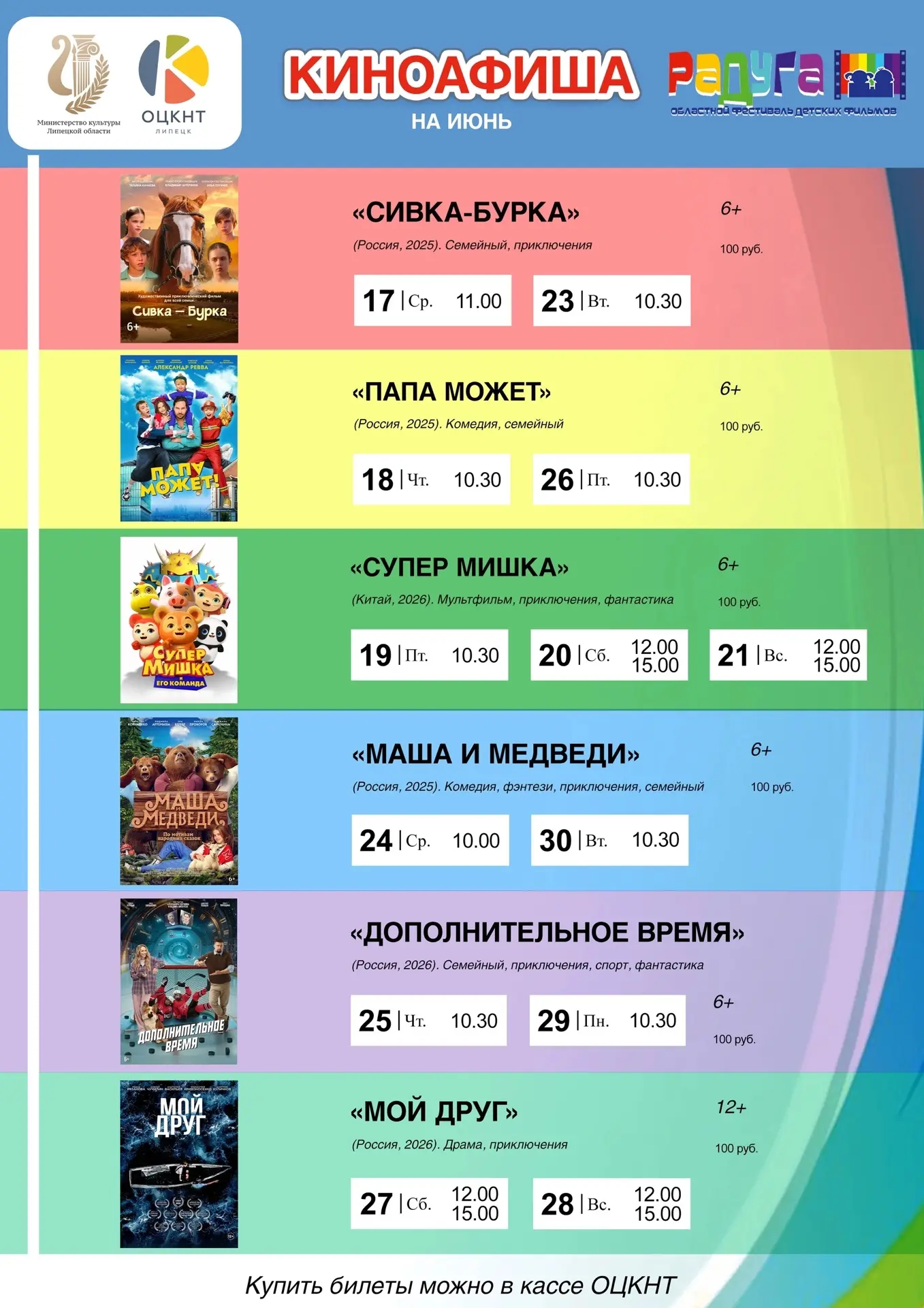 ☀ Ежегодный фестиваль детских фильмов «РАДУГА» продолжается 
🎬 Расписание сеансов на вторую половин