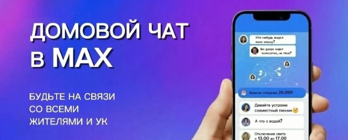 📢 ДОМОВОЙ ЧАТ В МАХ: Все новости ЖКХ теперь под рукой!

✅ На сегодняшний день в Амурской области со