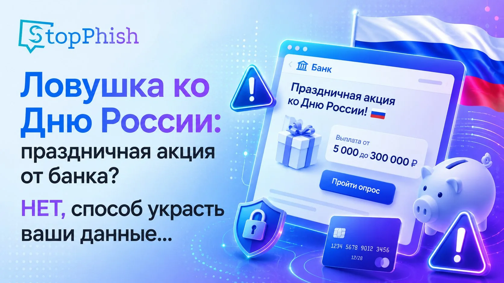 Ко Дню России вновь вернулась распространённая схема мошенничества с обещанием денежных выплат за пр