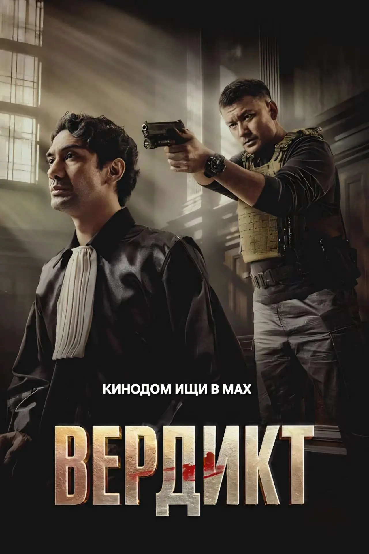 Вердикт mp4 (2025) Жанры: #Фильмы  #Боевик  #Триллер  #Криминал  #Детектив  #Драма  Жена сотрудника 