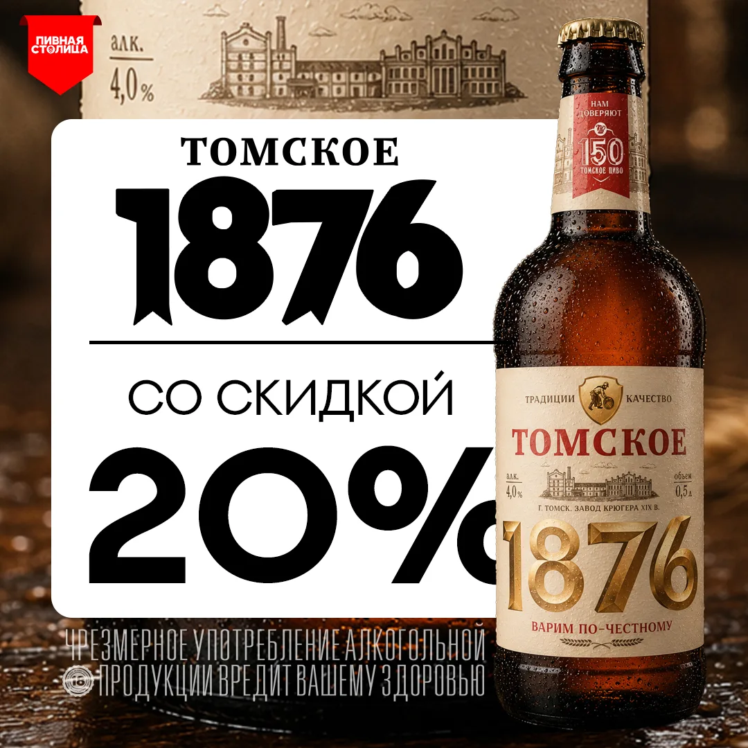 -20% НА ЮБИЛЕЙНОЕ - ТОМСКОЕ 1876!