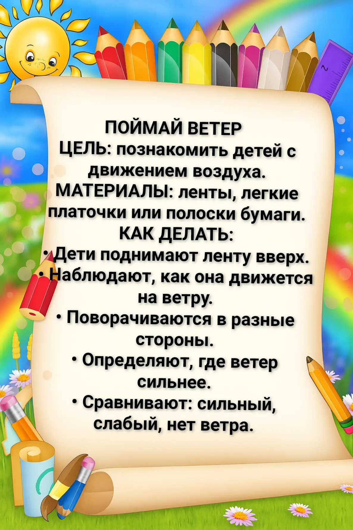 ☀️🗣️Исследуем летний ветер🌪️☀️