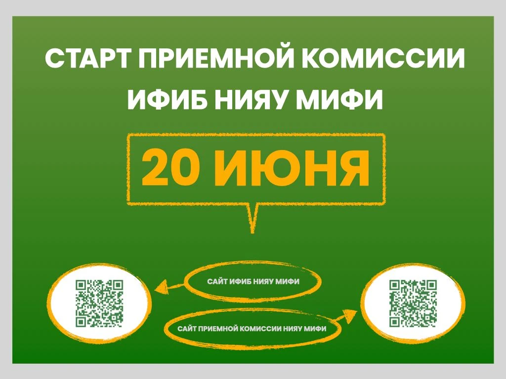 Двери приемной комиссии ИФИБ НИЯУ МИФИ отроются уже совсем скоро!

20 июня - старт приема заявлений 