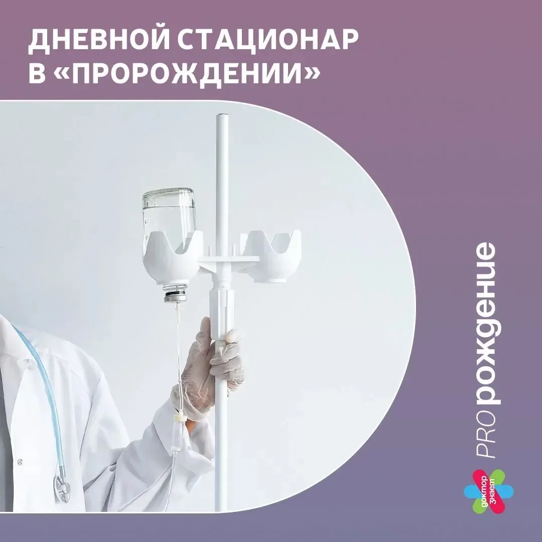 Уважаемые пациенты!

Отличная новость: в «Пророждении» работает 
🟢дневной стационар - отдельный бло