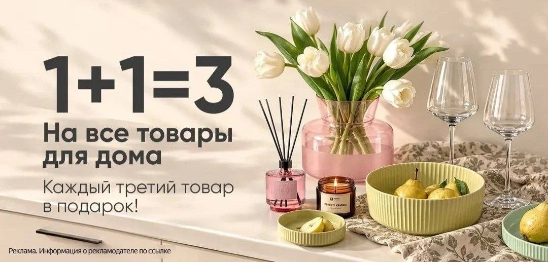 1+1=3 на товары для дома 🔥